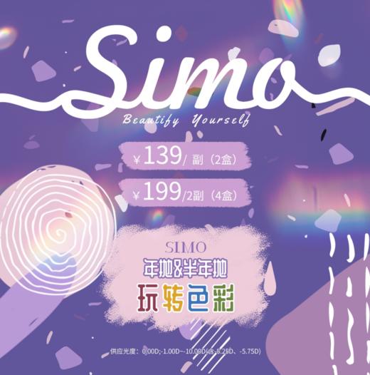 SIMO活动 半年抛+年抛：单副139元，两副199元 商品图0