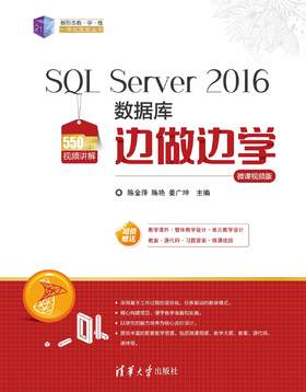 SQL Server 2016数据库边做边学