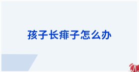 孩子长痱子怎么办