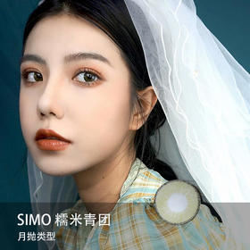 Simo：糯米青团（月抛）一盒两片，度数不同需买两盒