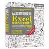 从超繁到极简 Excel高效办公实用技巧 商品缩略图0