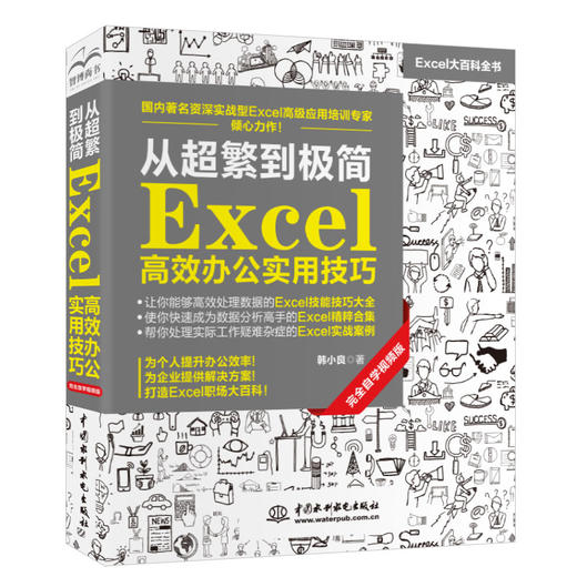 从超繁到极简 Excel高效办公实用技巧 商品图0