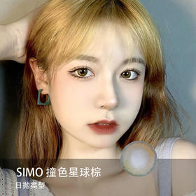 Simo：撞色星球棕（小青橙日抛）一盒十片，度数不同需买两盒【短期抛无售后】