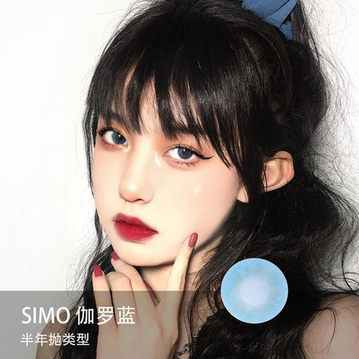 Simo：伽罗蓝（半年抛） 商品图0