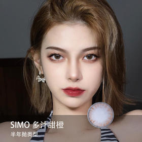 Simo：多汁甜橙（半年抛）