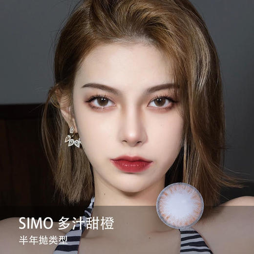 Simo：多汁甜橙（半年抛） 商品图0