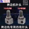 EX 700 747款四线针头拷边机锁边机包缝机拷边机 配件针夹头 商品缩略图2