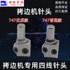 EX 700 747款四线针头拷边机锁边机包缝机拷边机 配件针夹头 商品缩略图3