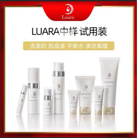 日本院线LUARA小样中样试用装 肌底液/洗面奶/平衡水/清洁面膜