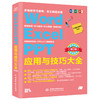 Word Excel PPT应用与技巧大全 即用即查实战精粹（第2版） 商品缩略图0