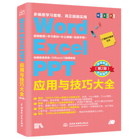 Word Excel PPT应用与技巧大全 即用即查实战精粹（第2版）