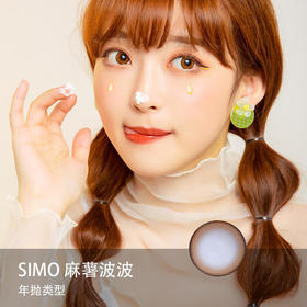 Simo：麻薯波波（年抛）