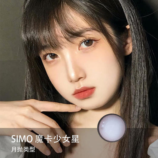 Simo： 魔卡少女星（月抛）一盒两片，度数不同需买两盒「奶糖凡尔赛月抛款」 商品图0