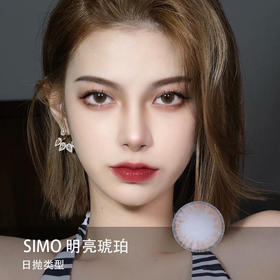 Simo：明亮琥珀（日抛）一盒十片，度数不同需买两盒【短期抛无售后】