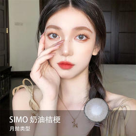 Simo：奶油桔梗（月抛）一盒两片，度数不同需买两盒