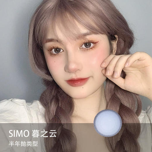 Simo：暮之云（半年抛） 商品图0