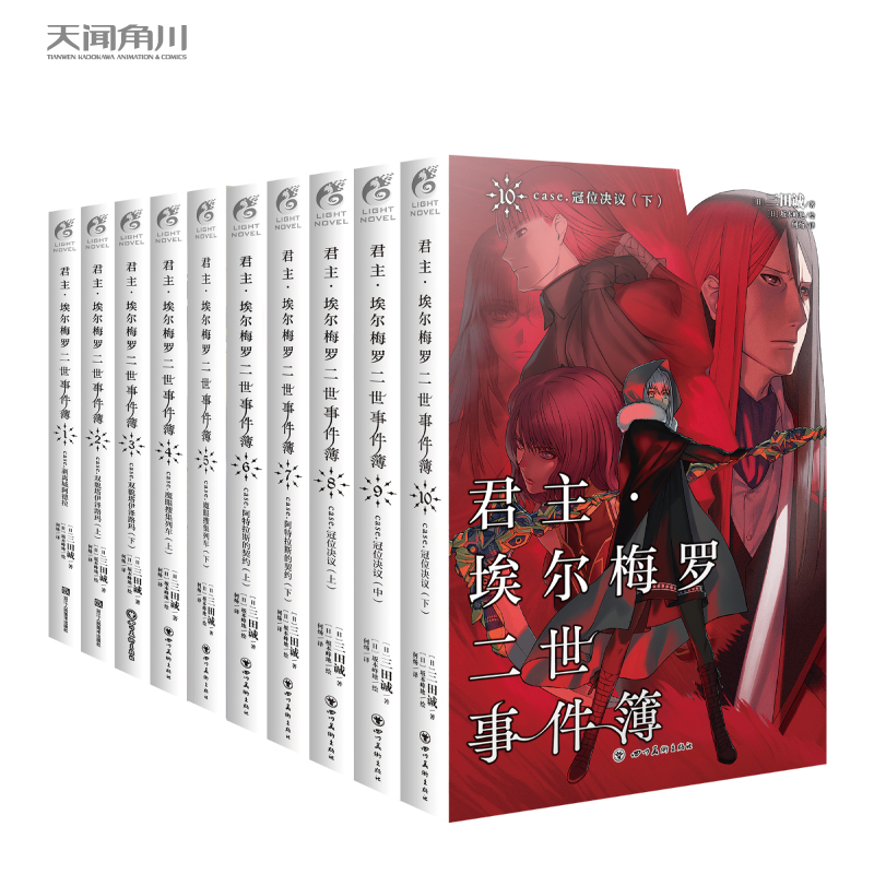 【套装】君主·埃尔梅罗二世事件簿.1-10册（完结篇）日本人气Fate系列小说的原点