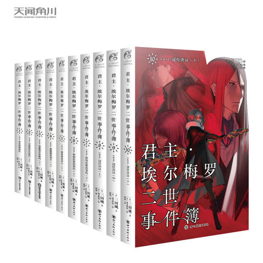 【套装】君主·埃尔梅罗二世事件簿.1-10册（完结篇）日本人气Fate系列小说的原点 商品图0