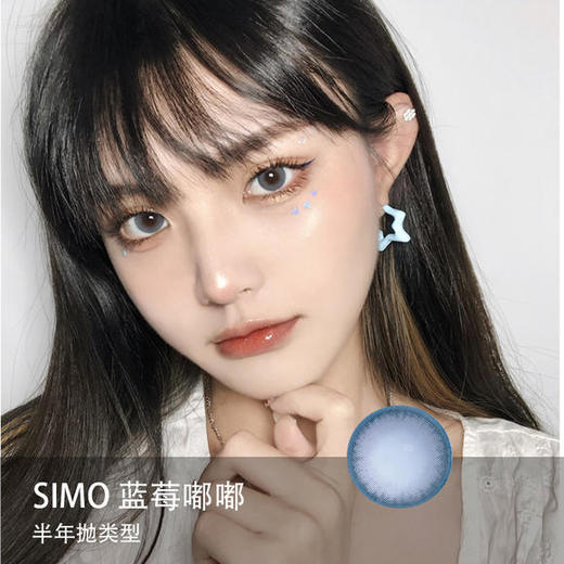 Simo：蓝莓嘟嘟（半年抛） 商品图0