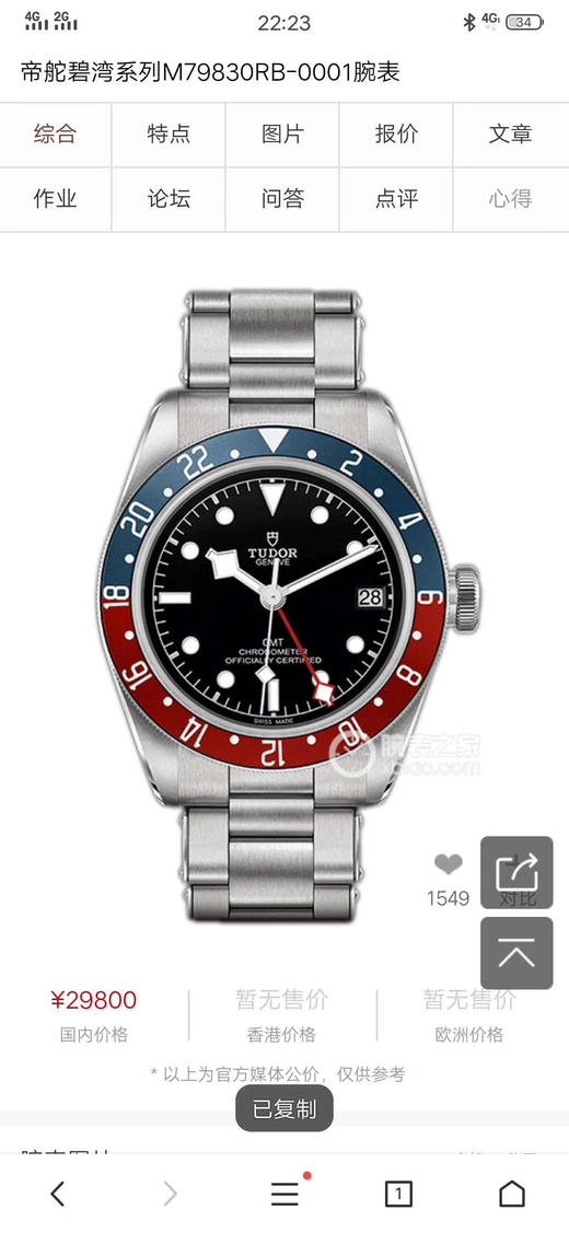 ZF年度最热腕上佳品【红蓝经典 复古型格】ZF震撼推出——帝舵碧湾系列之格林尼治型腕表。以传统设计融合格林尼治“红蓝”经典，成就此复古运动的腕上佳品。 商品图0