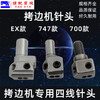 EX 700 747款四线针头拷边机锁边机包缝机拷边机 配件针夹头 商品缩略图0