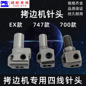 EX 700 747款四线针头拷边机锁边机包缝机拷边机 配件针夹头
