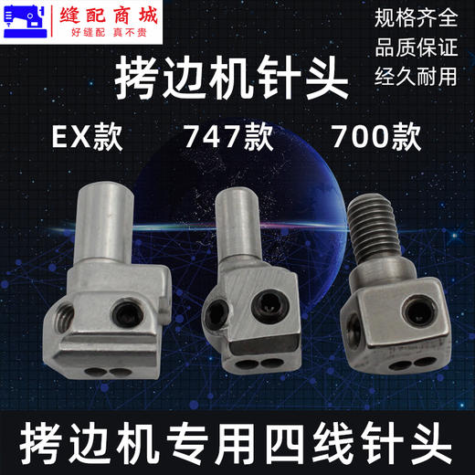 EX 700 747款四线针头拷边机锁边机包缝机拷边机 配件针夹头 商品图0
