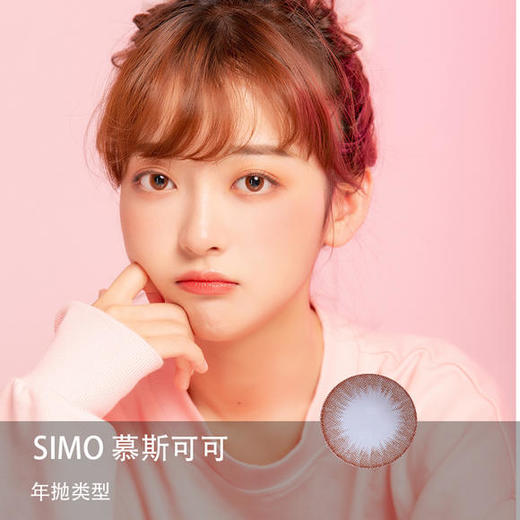 Simo：慕斯可可（年抛） 商品图0