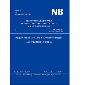 Design Code for Steel Gate in Hydropower Projects（ NB 35055-2015）水电工程钢闸门设计规范