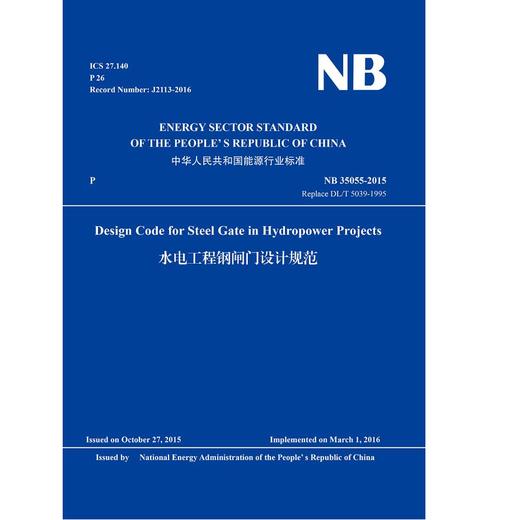 Design Code for Steel Gate in Hydropower Projects（ NB 35055-2015）水电工程钢闸门设计规范 商品图0