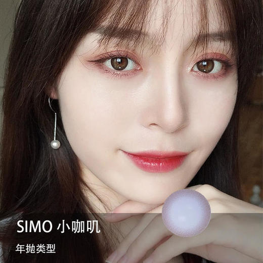 Simo：小咖叽（年抛） 商品图0