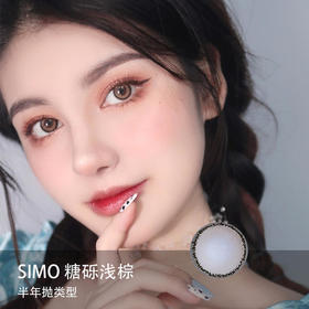 Simo：糖砾浅棕（半年抛）