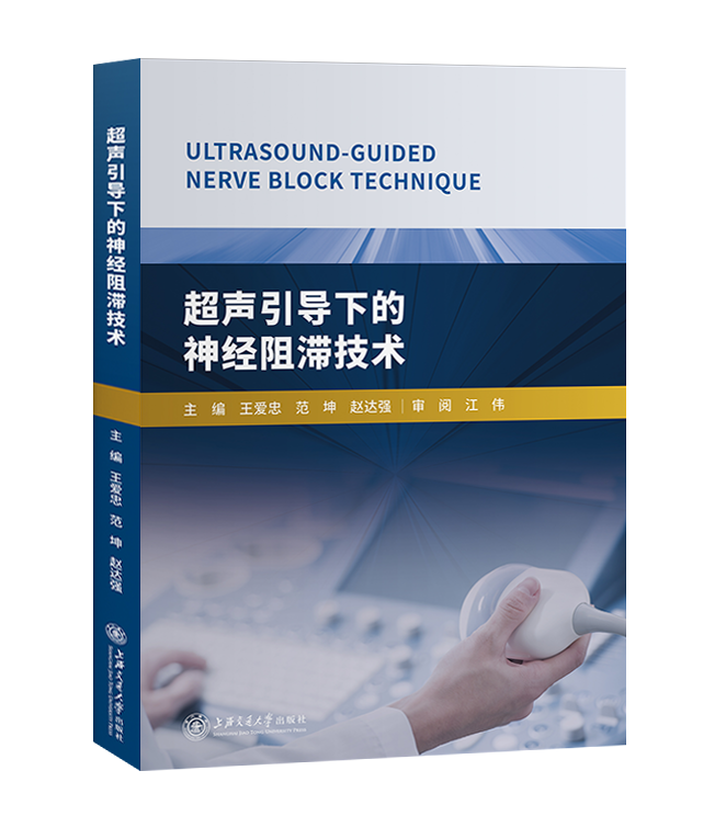 2019年新书：超声引导下的神经阻滞技术（上海交通大学出版社）