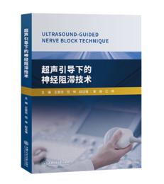 2019年新书：超声引导下的神经阻滞技术（上海交通大学出版社）