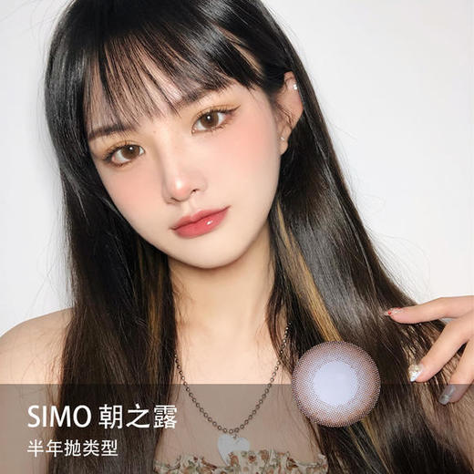 Simo：朝之露（半年抛） 商品图0