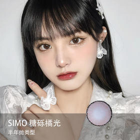 Simo：糖砾橘光（半年抛）