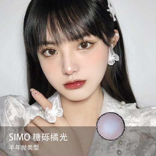 Simo：糖砾橘光（半年抛） 商品图0