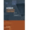 层间错动带力学特性及其工程影响研究 商品缩略图0