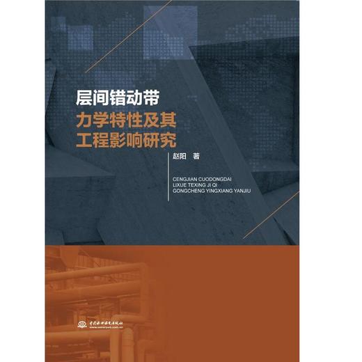 层间错动带力学特性及其工程影响研究 商品图0