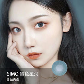 Simo：墨色星河（日抛）一盒十片，度数不同需买两盒【短期抛无售后】