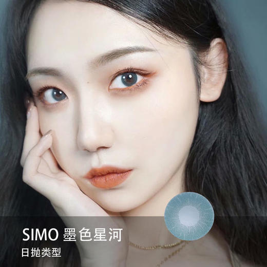 Simo：墨色星河（日抛）一盒十片，度数不同需买两盒【短期抛无售后】 商品图0