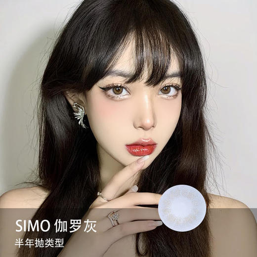 Simo：伽罗灰（半年抛） 商品图0