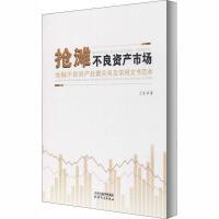抢滩不良资产市场：金融不良资产处置实务及常用文书范本 商品图0