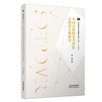 中国文化软实力评估及增进方略研究 商品图0