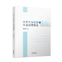 中外生态思想与生态治理新论 商品图0
