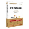 资本治理的逻辑 商品缩略图0