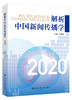 解析中国新闻传播学2020/刘海龙 商品缩略图0
