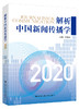 解析中国新闻传播学2020/刘海龙 商品缩略图0