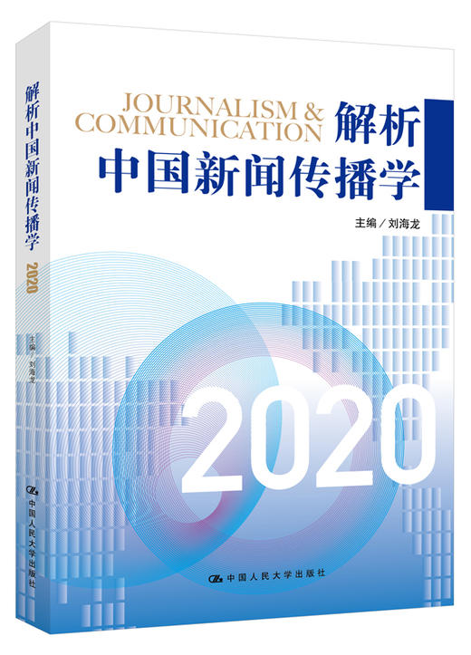 解析中国新闻传播学2020 商品图0