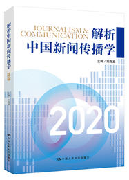 解析中国新闻传播学2020/刘海龙
